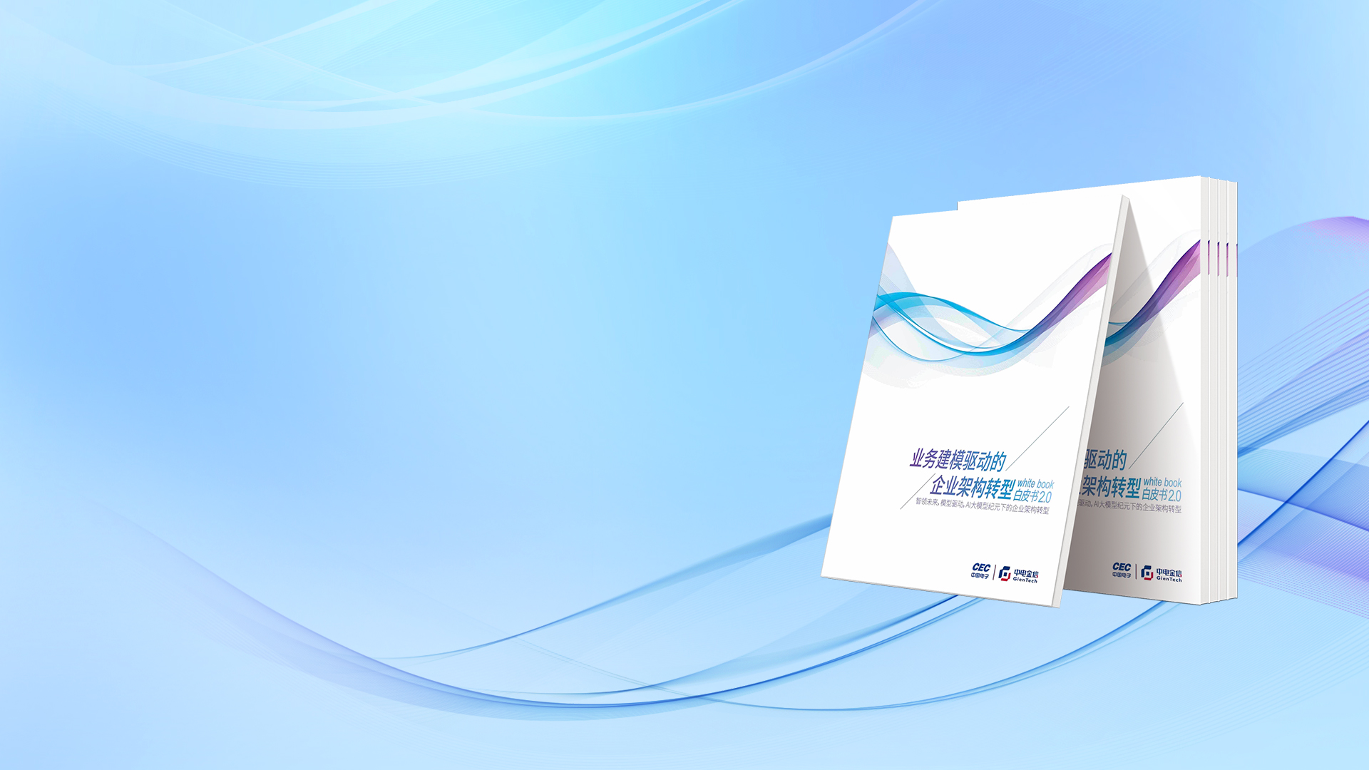 智领未来 模型驱动 AI大模型纪元下的企业架构转型
业务建模驱动的企业架构转型白皮书2.0